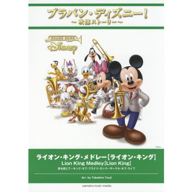 ブラバン・ディズニー! ~吹部ストーリー~ ライオン・キング・メドレー【ライオン・キング