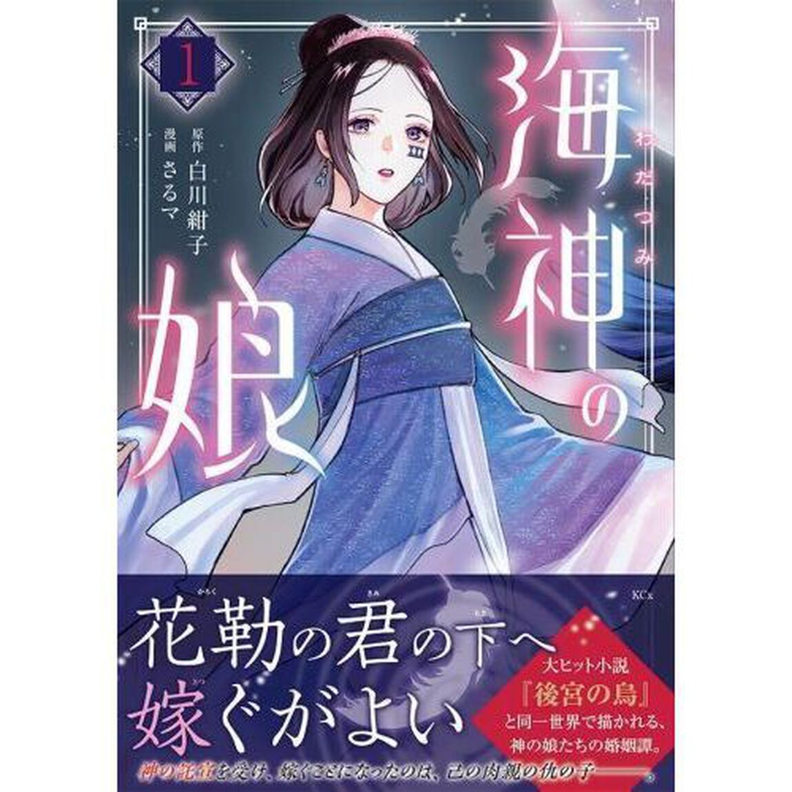 海神の娘　１