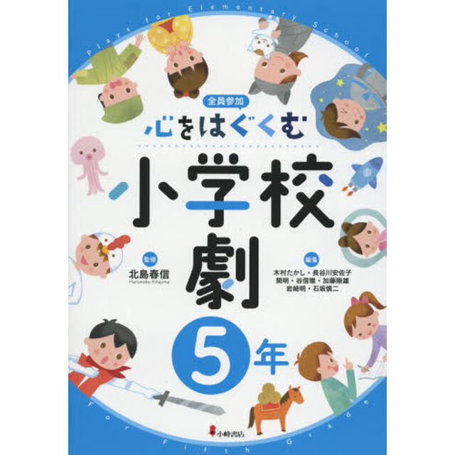 心をはぐくむ小学校劇　全員参加　５年