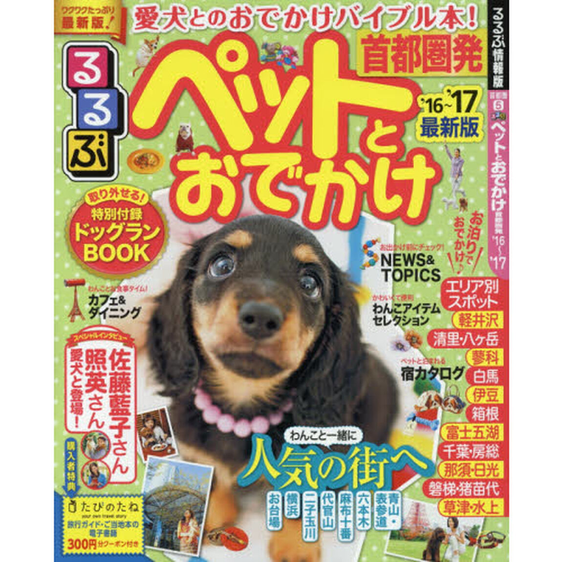 ペットとおでかけ　首都圏発　&rsquo;１６〜&rsquo;１７