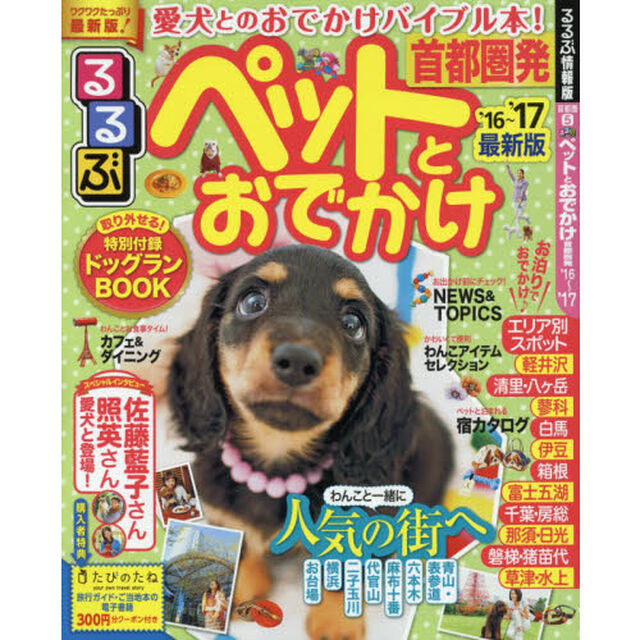 ペットとおでかけ　首都圏発　&rsquo;１６〜&rsquo;１７