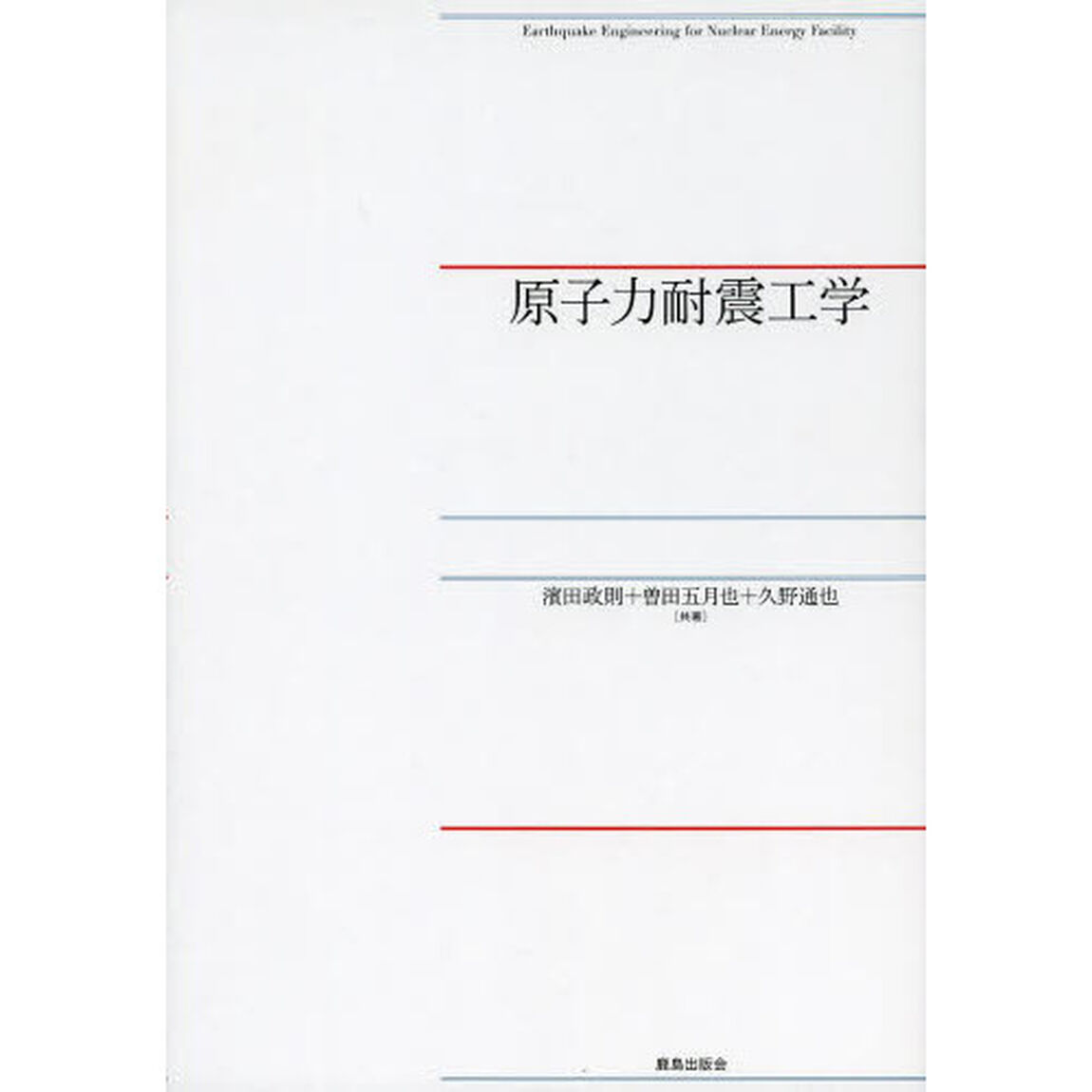 原子力耐震工学