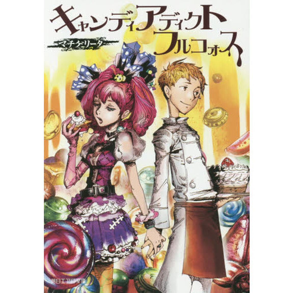 キャンディアディクトフルコォス