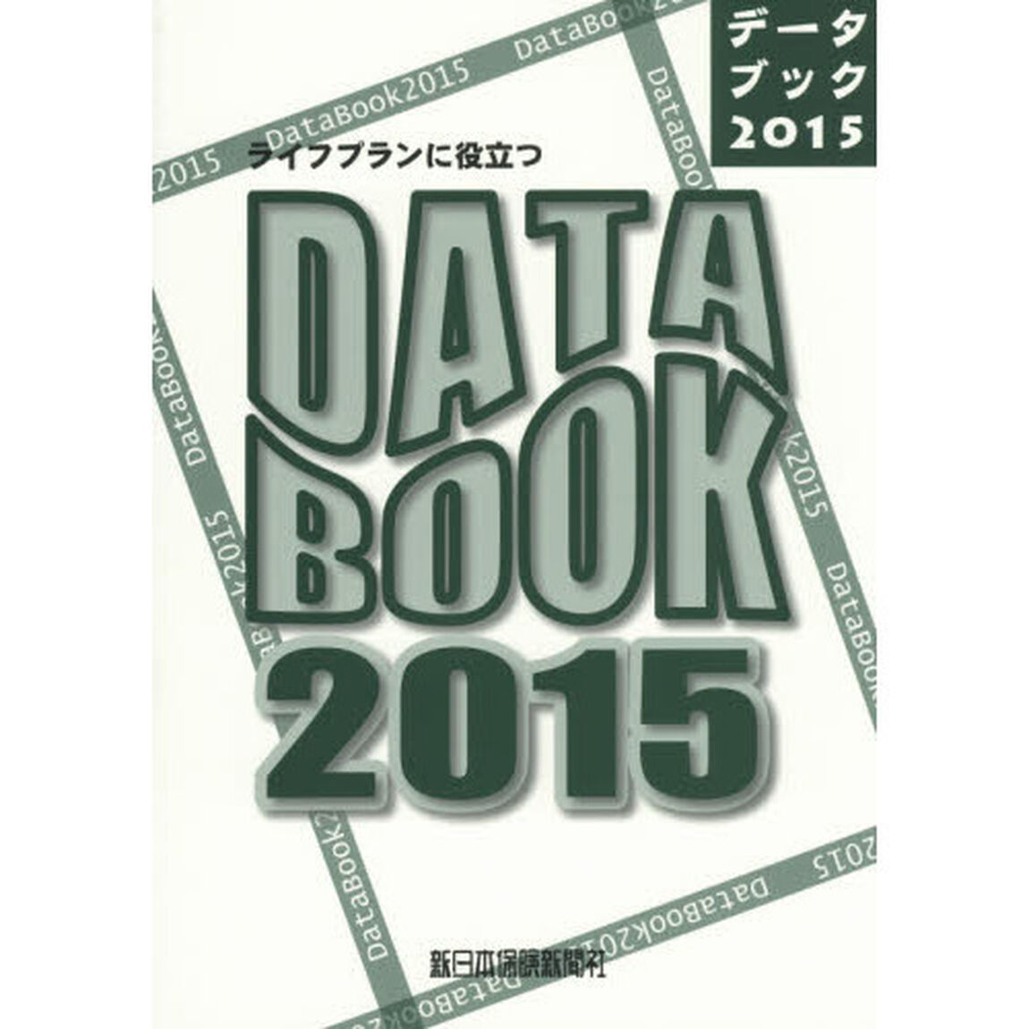 ライフプランに役立つＤＡＴＡ　ＢＯＯＫ　２０１５
