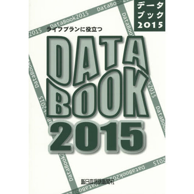 ライフプランに役立つＤＡＴＡ　ＢＯＯＫ　２０１５