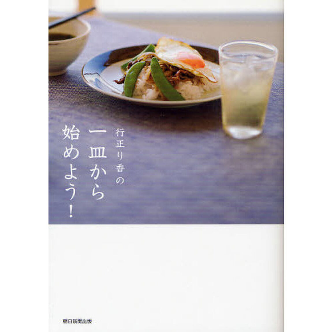 行正り香の一皿から始めよう！