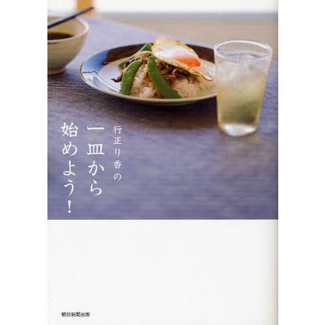 行正り香の一皿から始めよう！