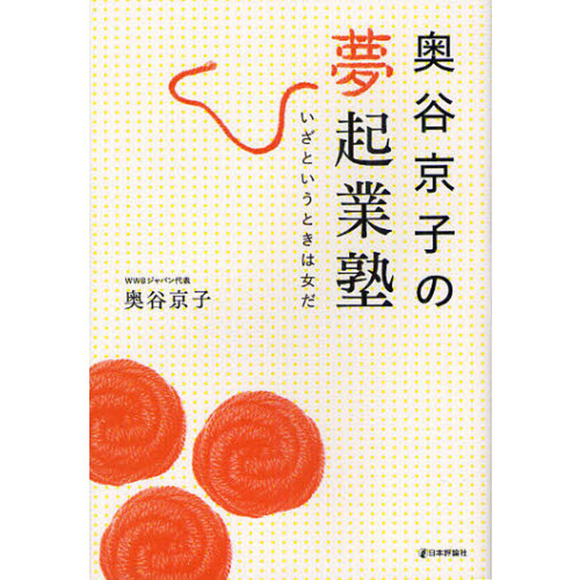 奥谷京子の夢起業塾　いざというときは女だ