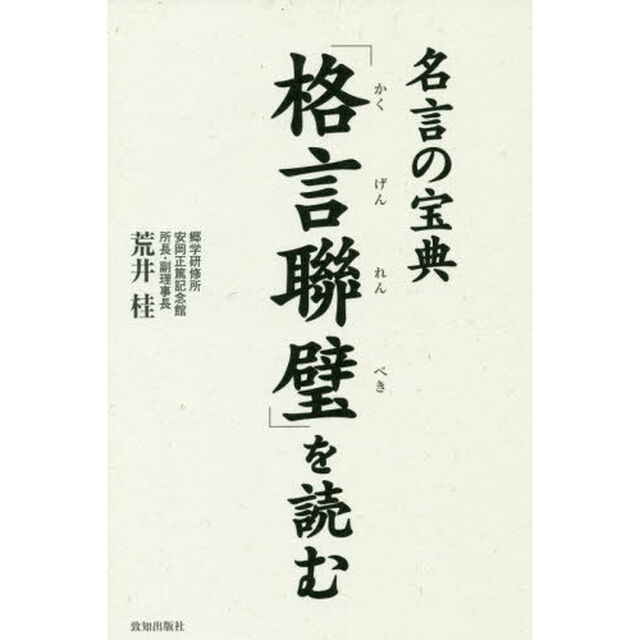 「格言聯璧」を読む　名言の宝典