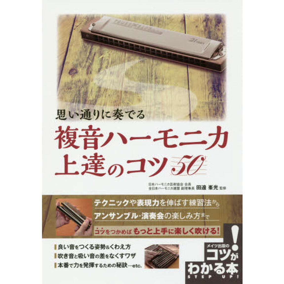 思い通りに奏でる複音ハーモニカ上達のコツ５０