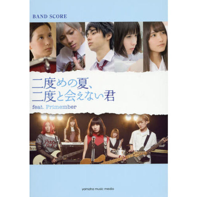 たんこぶちん二度めの夏、二度と会えない君ｆｅａｔ．Ｐｒｉｍｅｍｂｅｒ