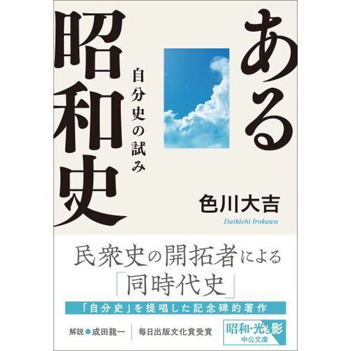 ある昭和史　自分史の試み「改版」