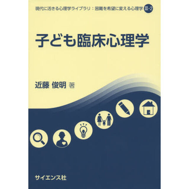 子ども臨床心理学