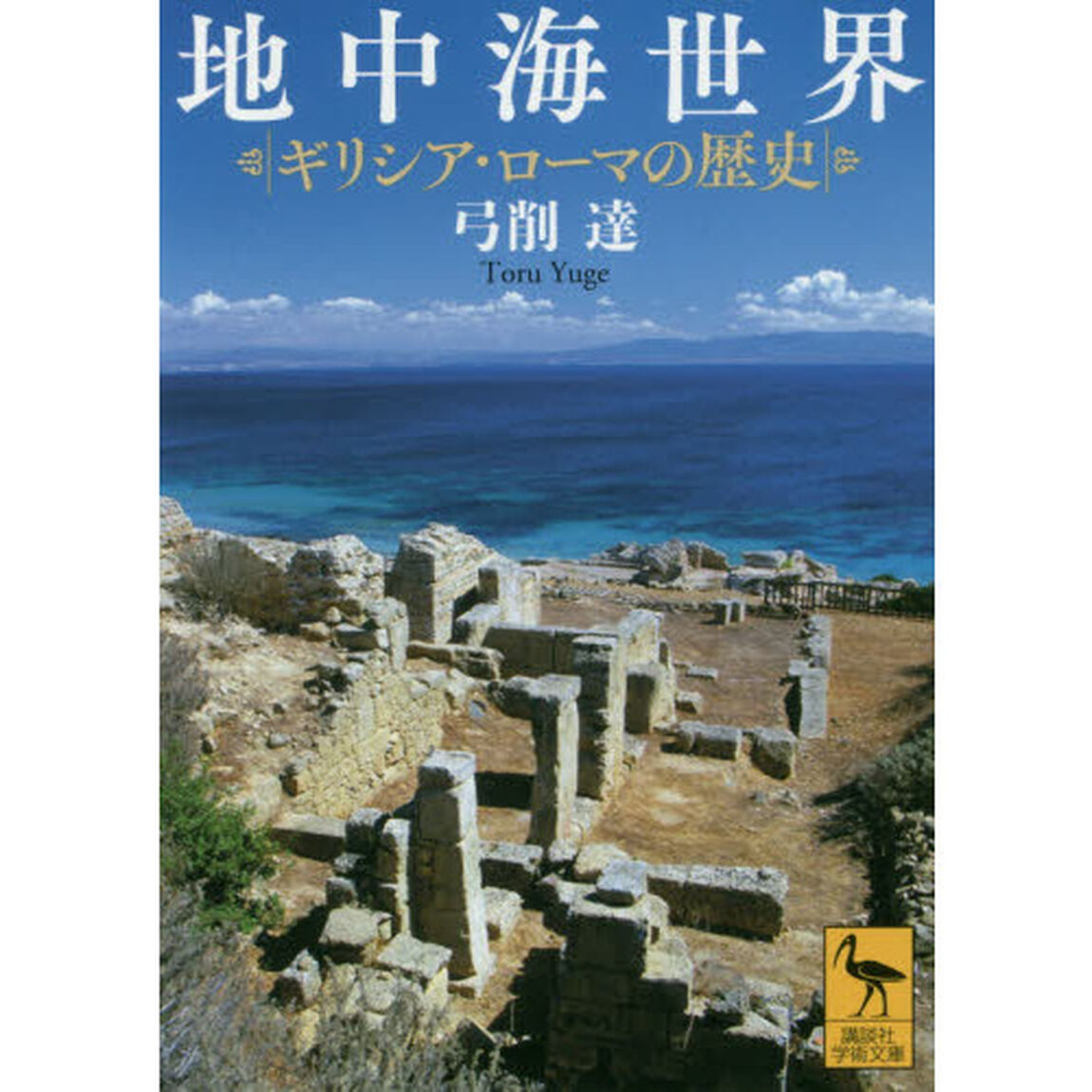 地中海世界　ギリシア・ローマの歴史