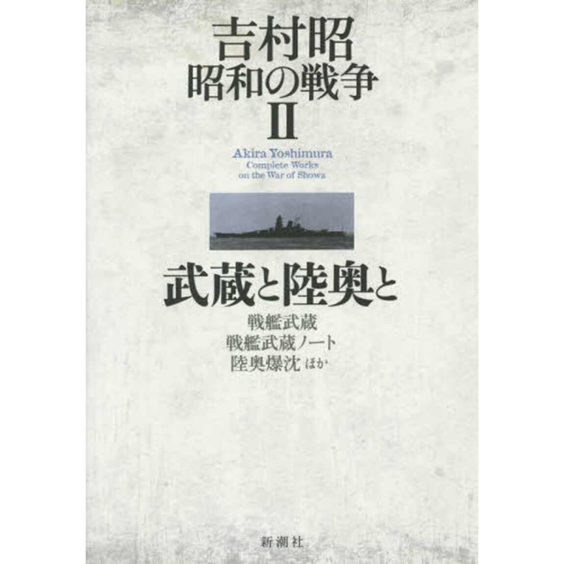 吉村昭昭和の戦争　２「武蔵と陸奥と　戦艦武蔵　戦艦武蔵ノート　陸奥爆沈ほか」