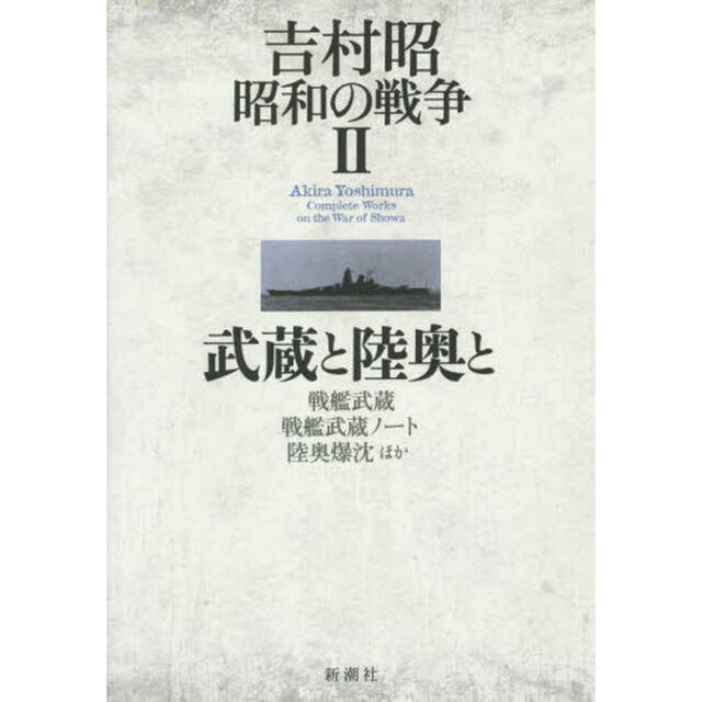 吉村昭昭和の戦争　２「武蔵と陸奥と　戦艦武蔵　戦艦武蔵ノート　陸奥爆沈ほか」
