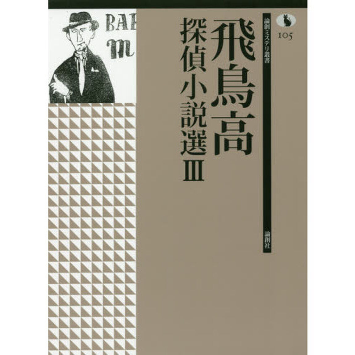 飛鳥高探偵小説選　３