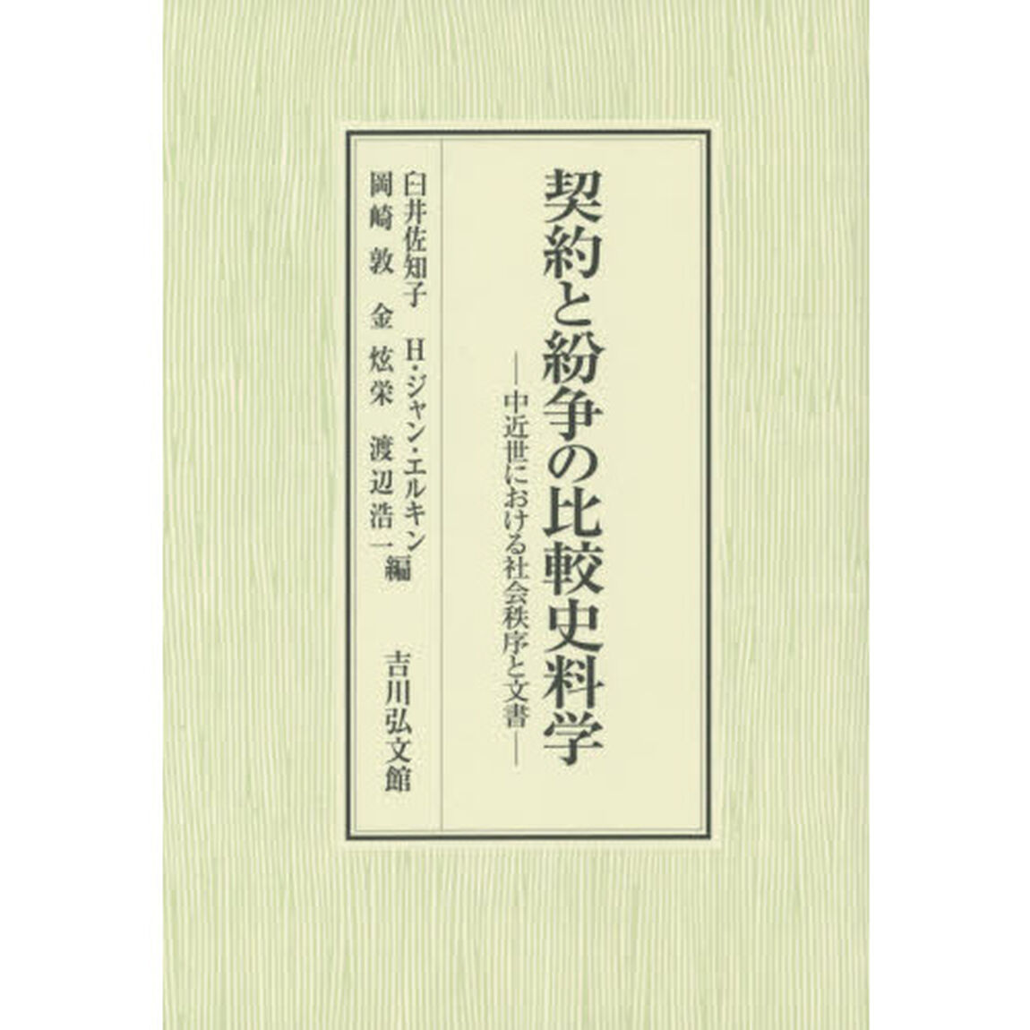 契約と紛争の比較史料学: 中近世における社会秩序と文書