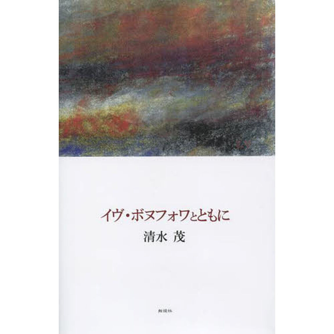 イヴ・ボヌフォワとともに