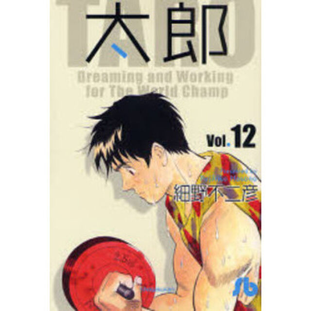 太郎　Ｖｏｌ．１２