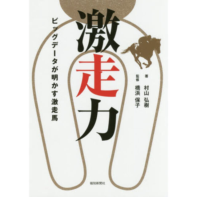 激走力　ビッグデータが明かす激走馬
