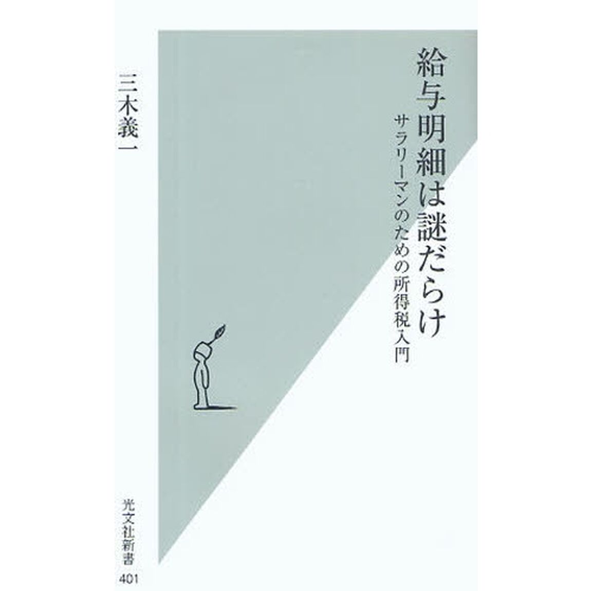 給与明細は謎だらけ　サラリーマンのための所得税入門