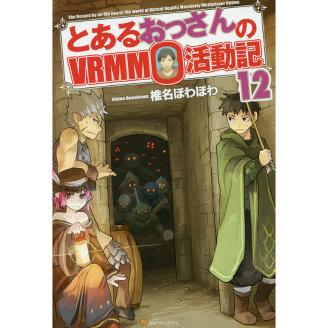 とあるおっさんのＶＲＭＭＯ活動記　１２