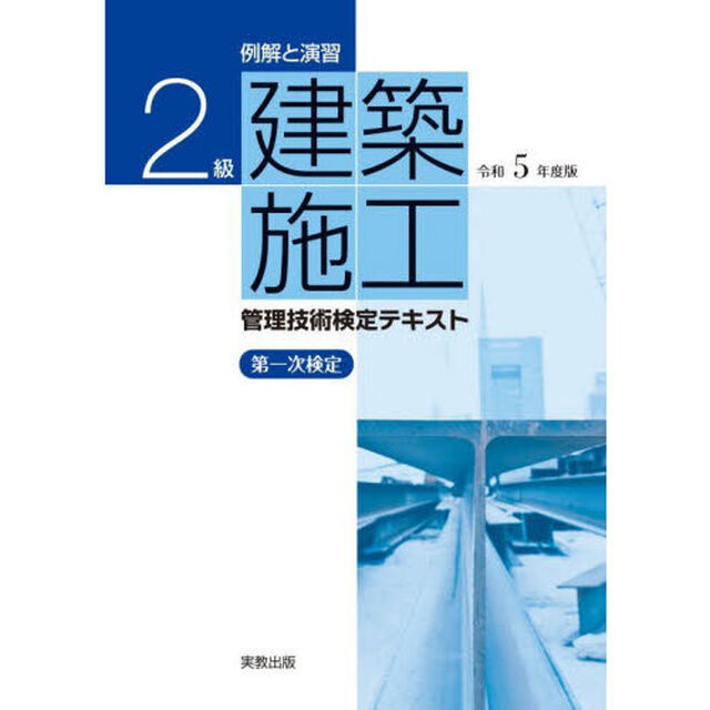 例解と演習２級建築施工管理技術検定テキスト第一次検定　令和５年度版