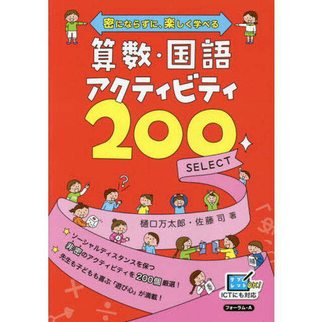 算数・国語アクティビティ２００　ＳＥＬＥＣＴ　密にならずに、楽しく学べる