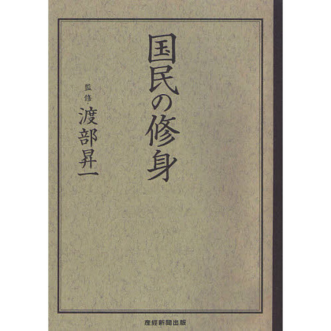 国民の修身