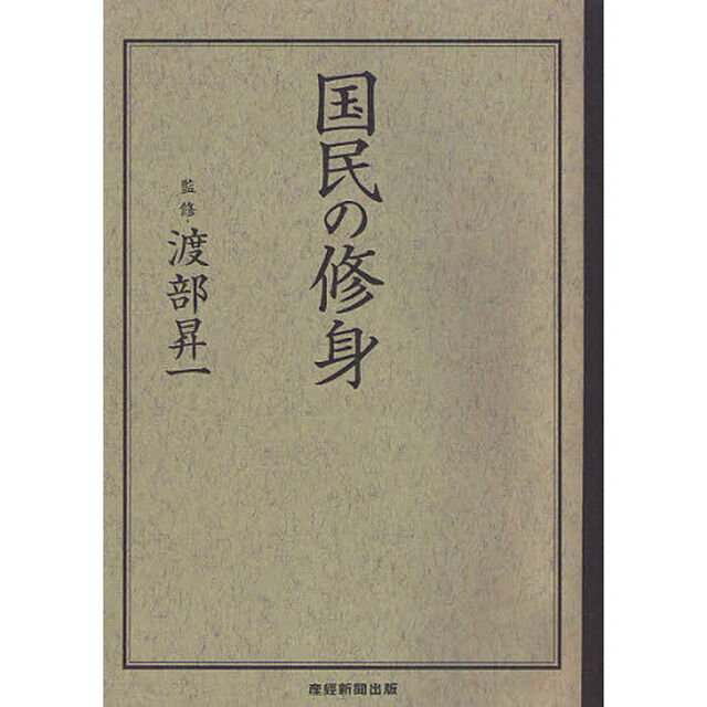 国民の修身
