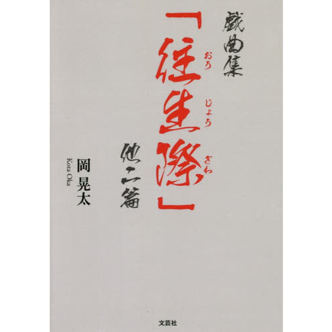 戯曲集「往生際」　他二篇
