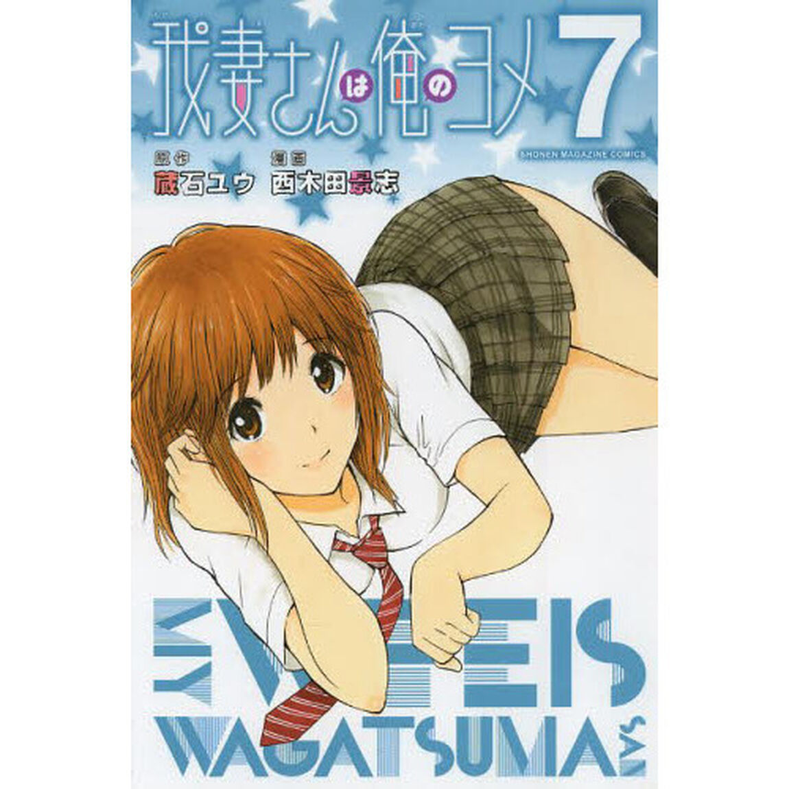 我妻さんは俺のヨメ　７