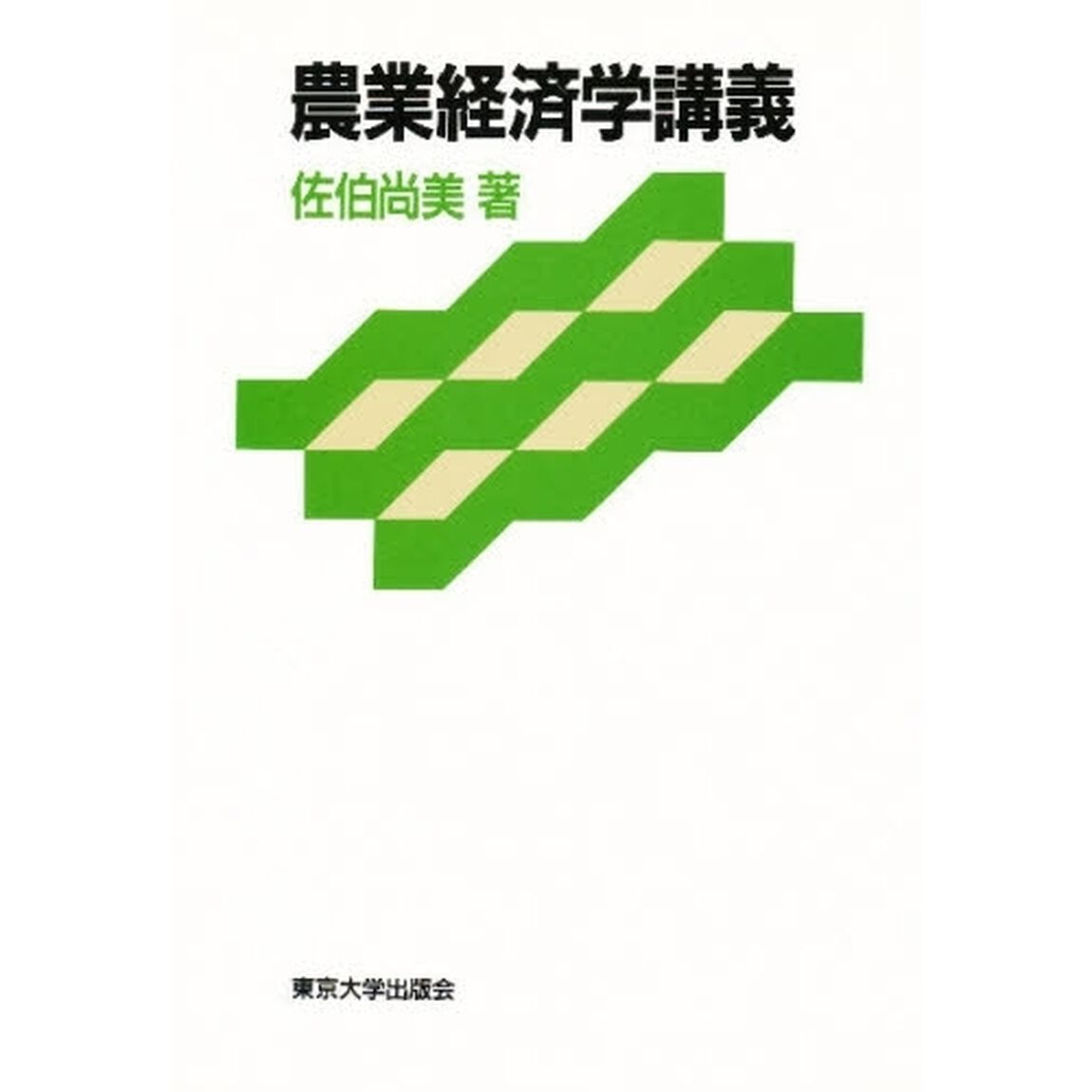 農業経済学講義