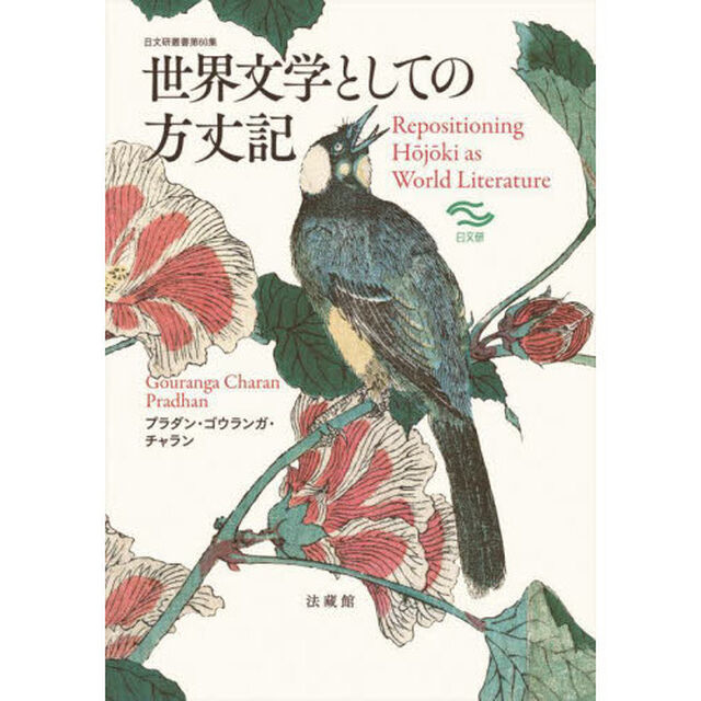 世界文学としての方丈記