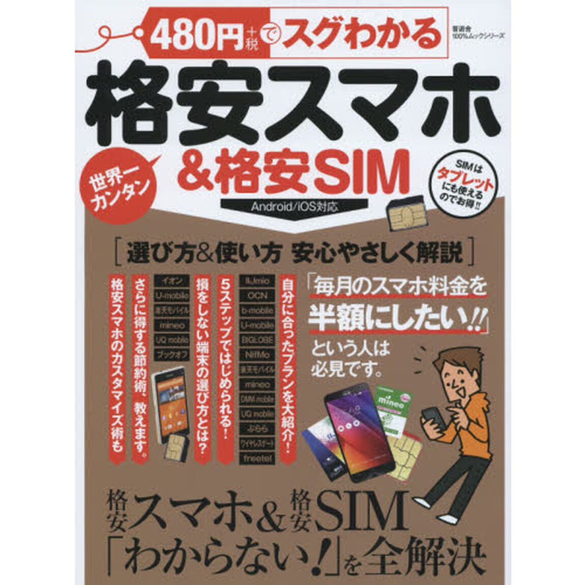 ４８０円でスグわかる格安スマホ＆格安ＳＩＭ　「毎月のスマホ料金を半額にしたい！」という人は必見です。　世界一カンタン