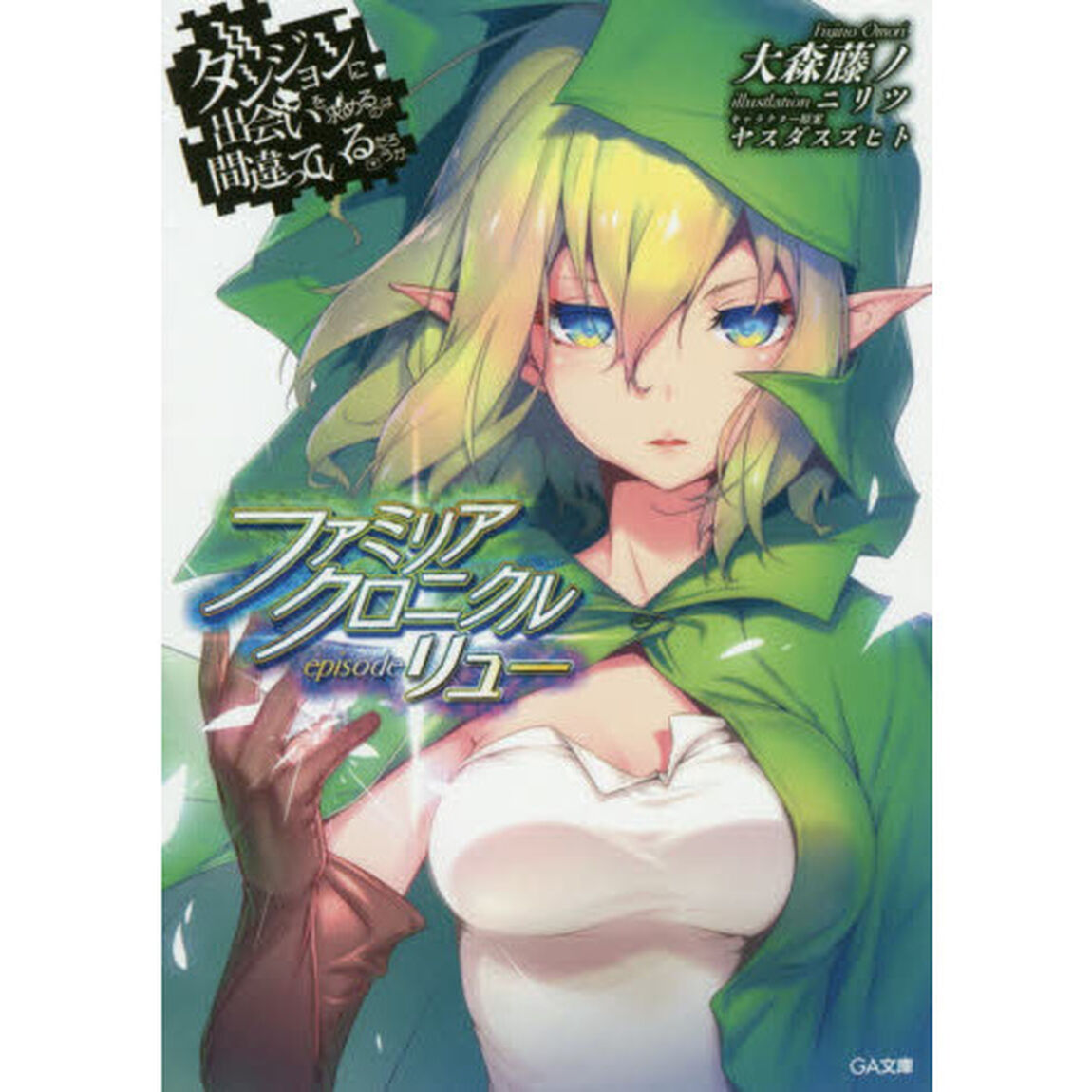 ダンジョンに出会いを求めるのは間違っているだろうかファミリアクロニクルｅｐｉｓｏｄｅリュー