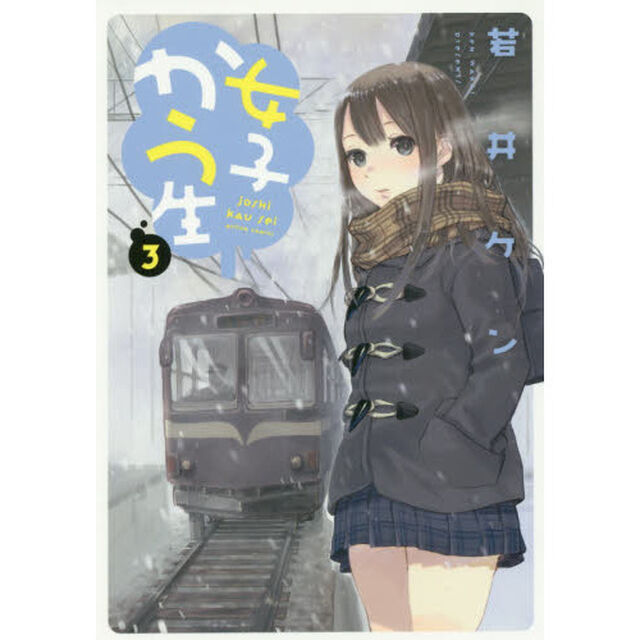 女子かう生　３