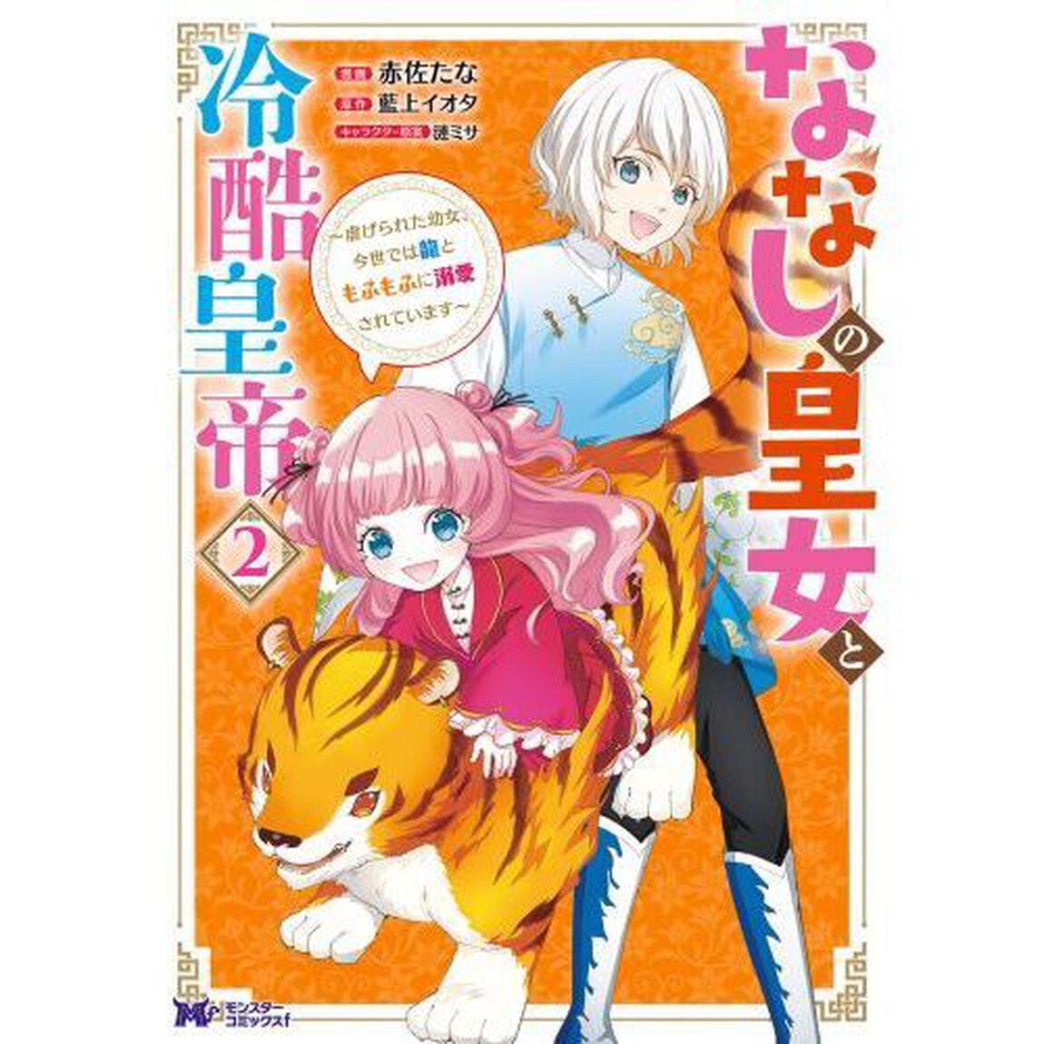 ななしの皇女と冷酷皇帝　虐げられた幼女、今世では龍ともふもふに溺愛されています　２