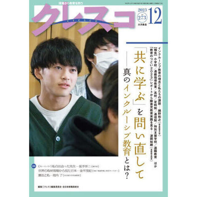 クレスコ　教育誌　２７３（２０２３．１２）「「共に学ぶ」を問い直して　真のインクルーシブ教育とは？」