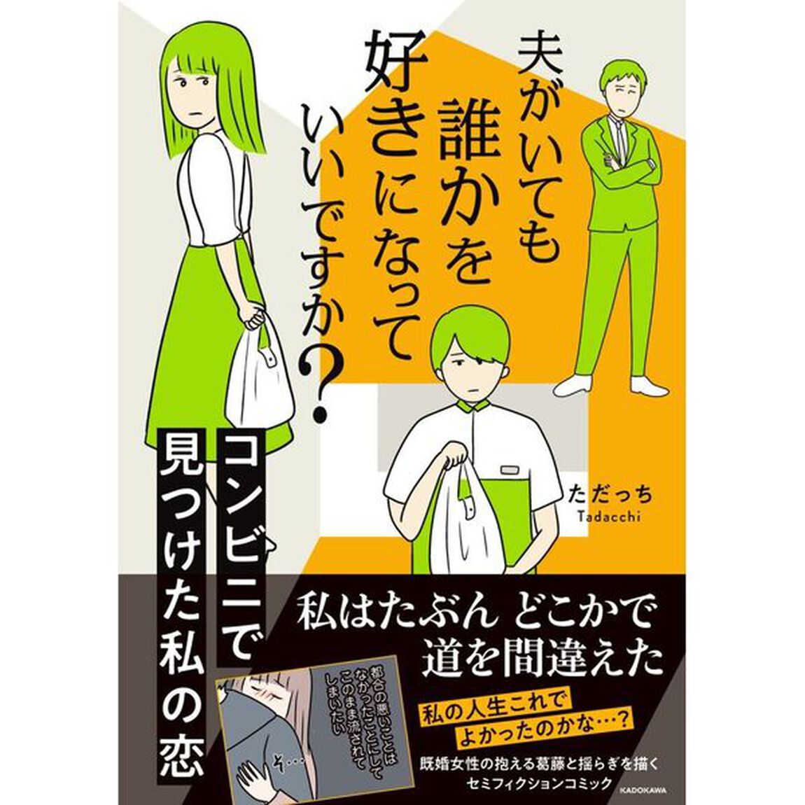 夫がいても誰かを好きになっていいですか？　コンビニで見つけた私の恋