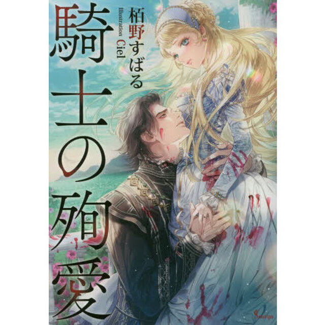 騎士の殉愛