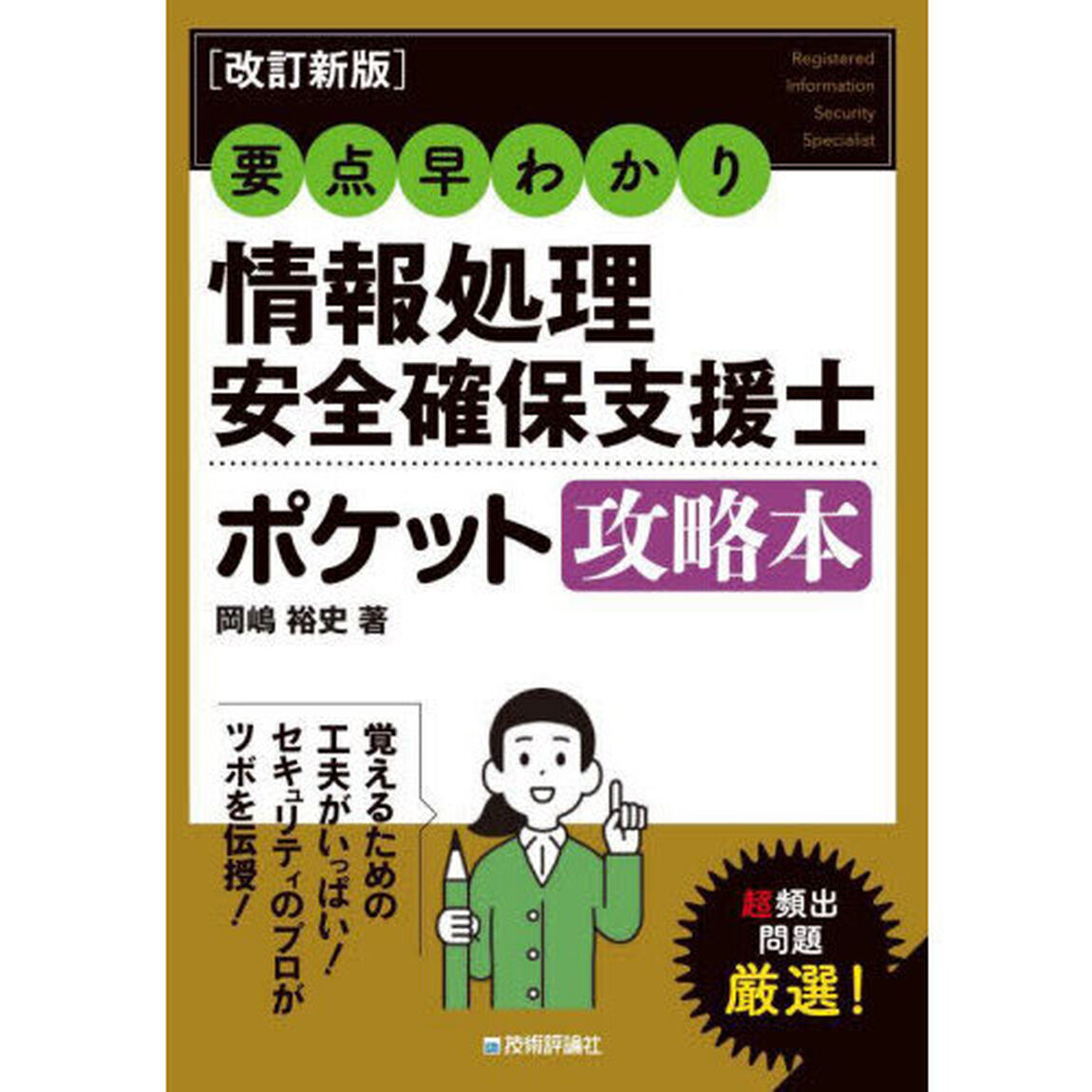 情報処理安全確保支援士ポケット攻略本　要点早わかり「改訂新版」