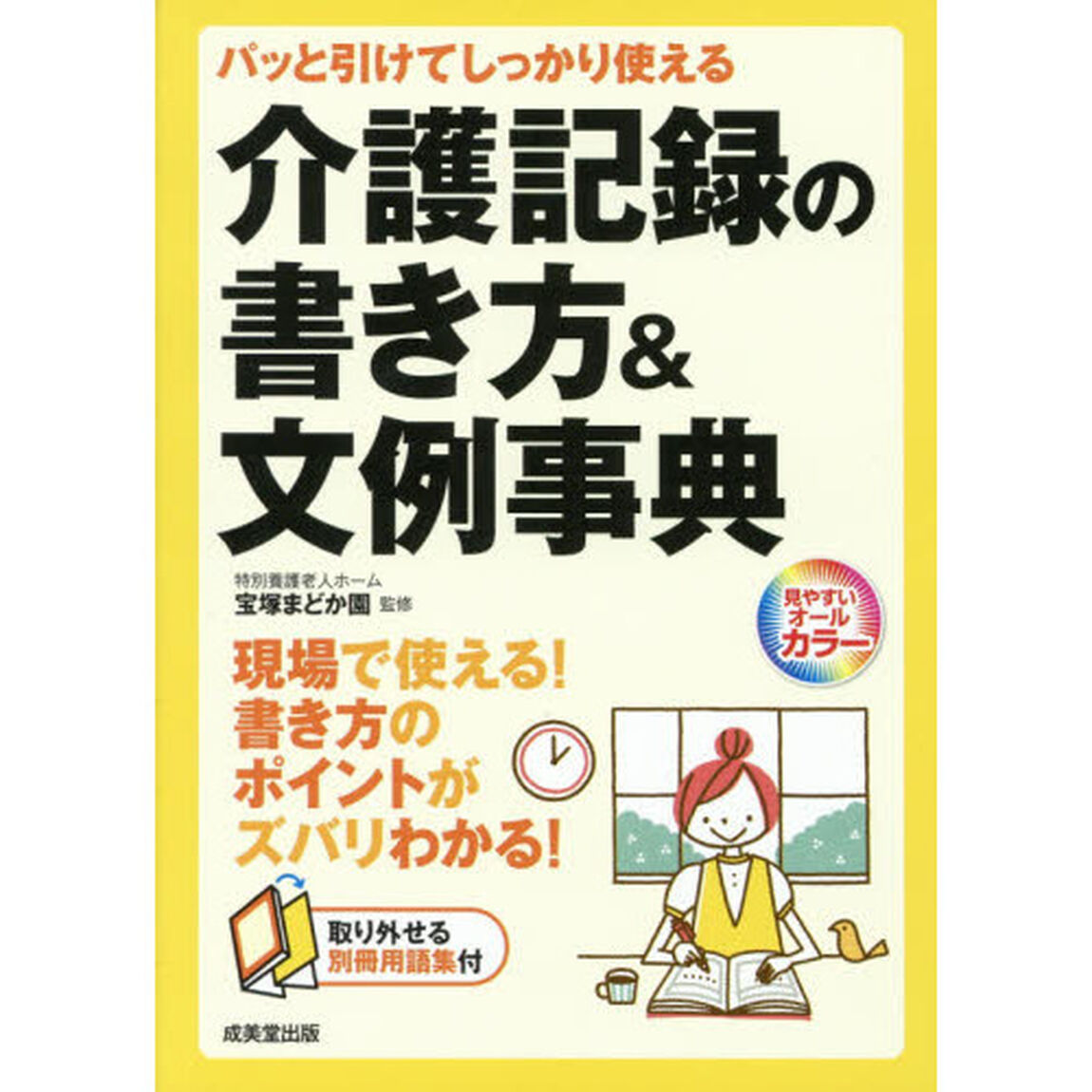 介護記録の書き方＆文例事典　パッと引けてしっかり使える　見やすいオールカラー
