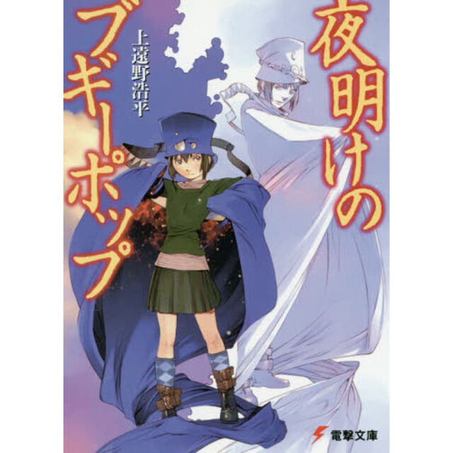 夜明けのブギーポップ