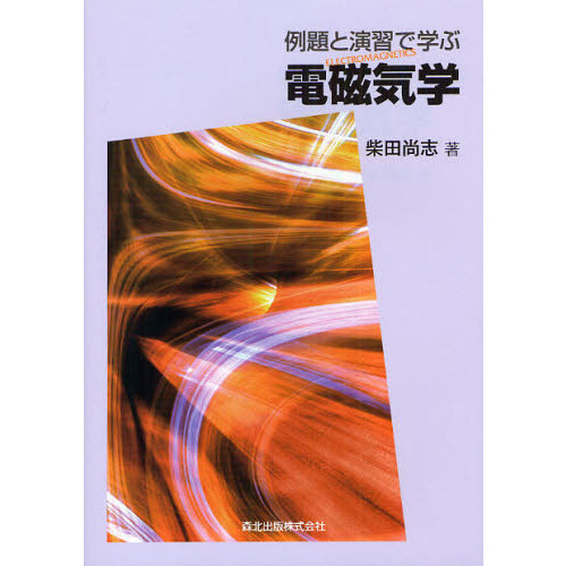 例題と演習で学ぶ電磁気学