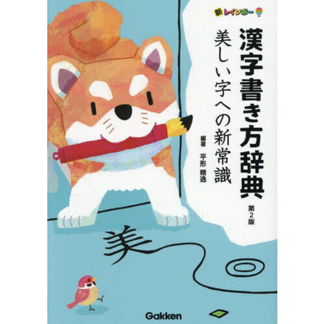 新レインボー漢字書き方辞典　美しい字への新常識「第２版」
