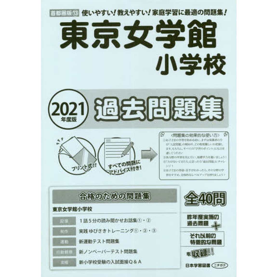 東京女学館小学校過去問題集