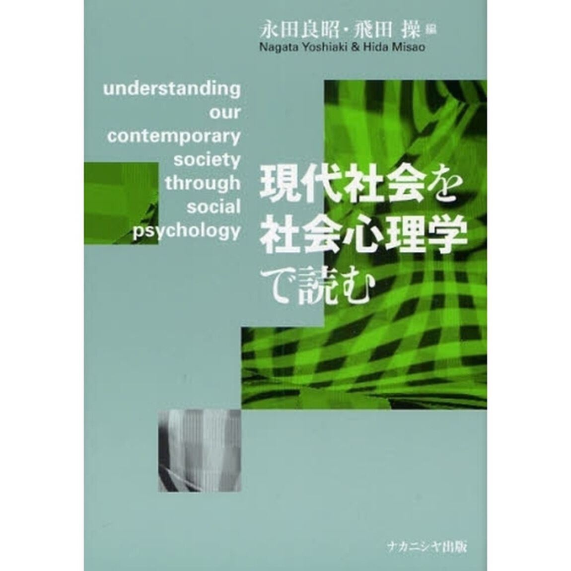 現代社会を社会心理学で読む