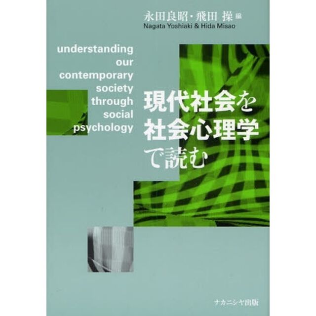 現代社会を社会心理学で読む
